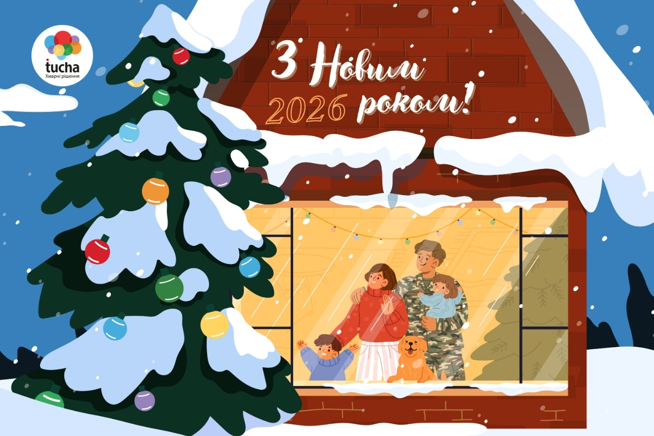 З Новим 2026 роком вітає Tucha