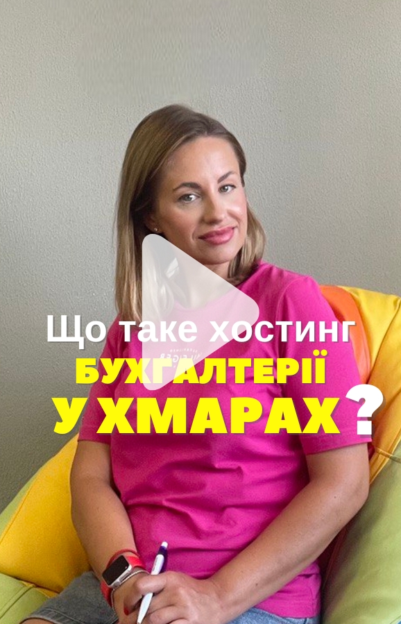 Що таке хостинг бухгалтерії у хмарах?