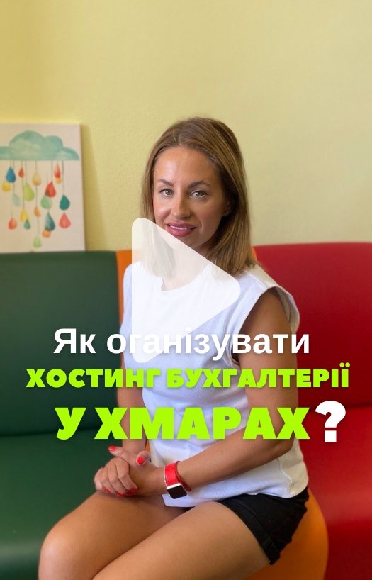 Як організувати хостинг бухгалтерії в хмарах?