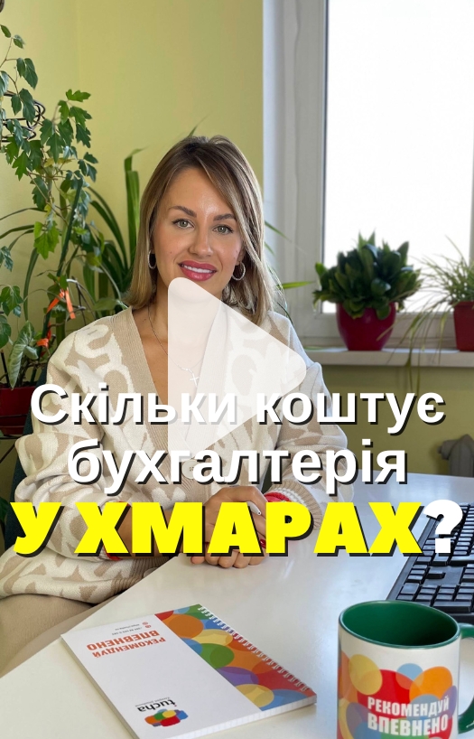 Скільки коштує бухгалтерія в хмарах?