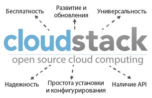 Преимущества CloudStack