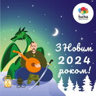 Листівка_Новий рік 2024