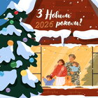 З Новим 2026 роком!