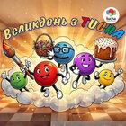 Великдень з Tucha