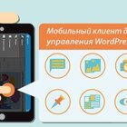 Управление WordPress-блогом с мобильного (iOS, Android, Windows Phone)