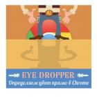 Пипетка Eye Dropper для Chrome