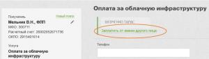 Заплатить от имени другого лица Заплатить от имени другого лица