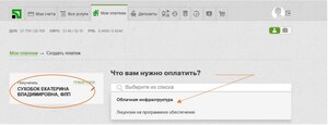 3. После этого зайдите в найденного получателя и выберите, за что вам необходимо оплатить 3. После этого зайдите в найденного получателя и выберите, за что вам необходимо оплатить