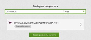 c. либо ИНН получателя c. либо ИНН получателя