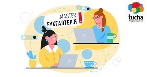 Про особливості MASTER:Бухгалтерія