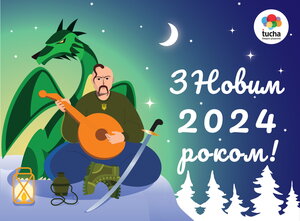 Новий рік 2024