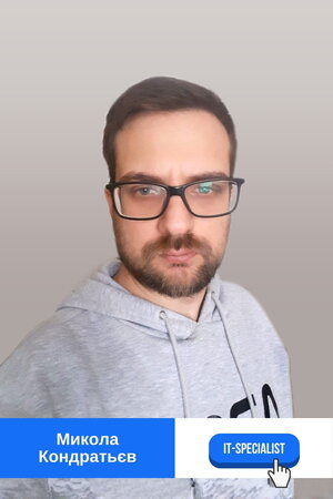 Микола Кондратьєв