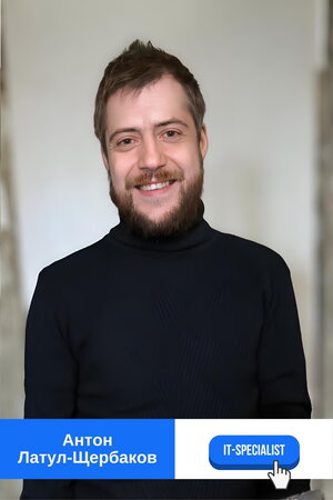 веброзробник Антон Латул-Щербаков